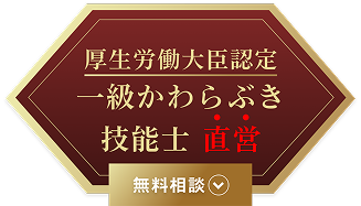 厚生労働大臣認定 一級かわらぶき技能士 直営 無料相談