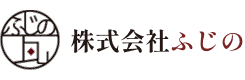 株式会社ふじの