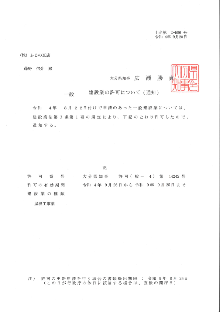 建設業許可証