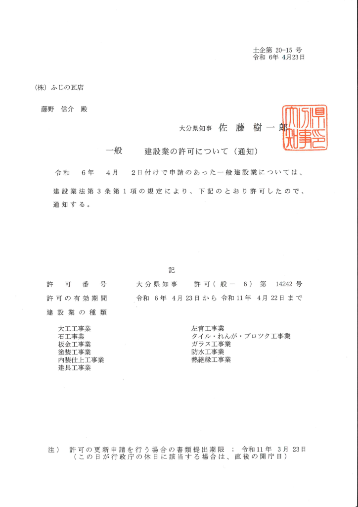 建設業許可証