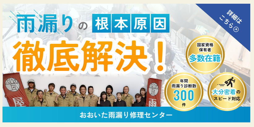 おおいた雨漏り修理センター 雨漏りの根本原因 徹底解決！