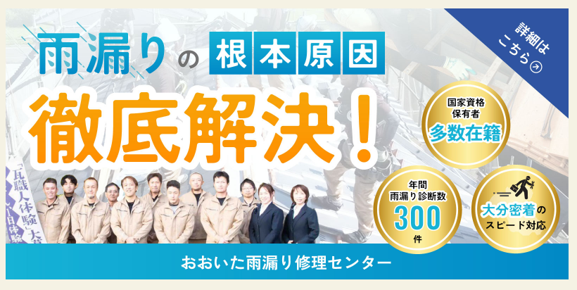 おおいた雨漏り修理センター 雨漏りの根本原因 徹底解決！